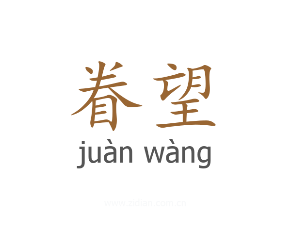 眷望