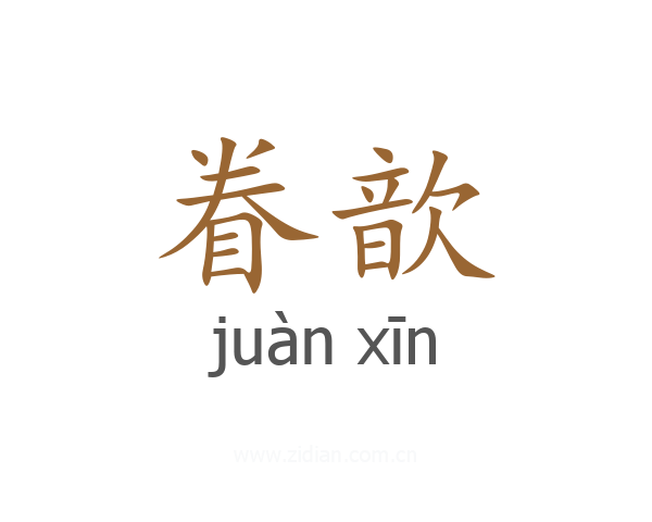 眷歆
