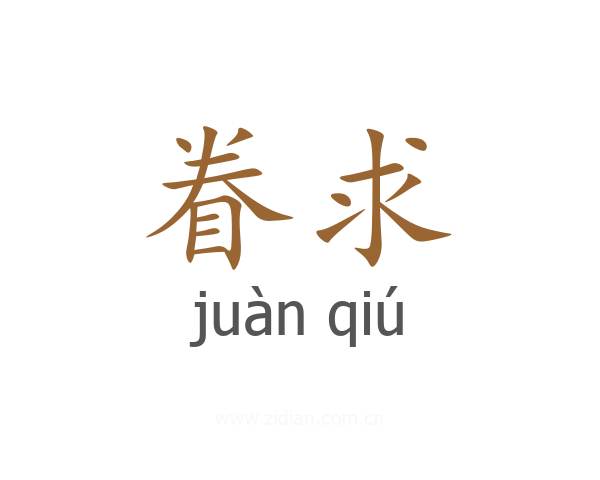 眷求