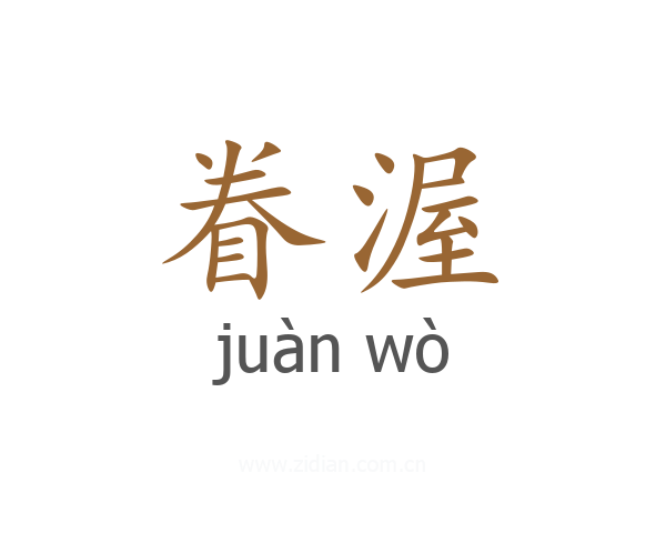 眷渥