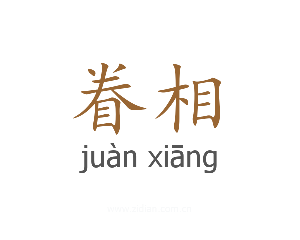 眷相
