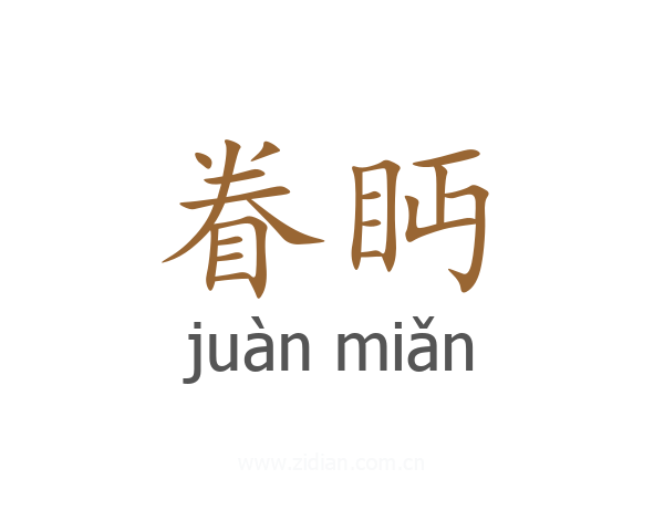 眷眄