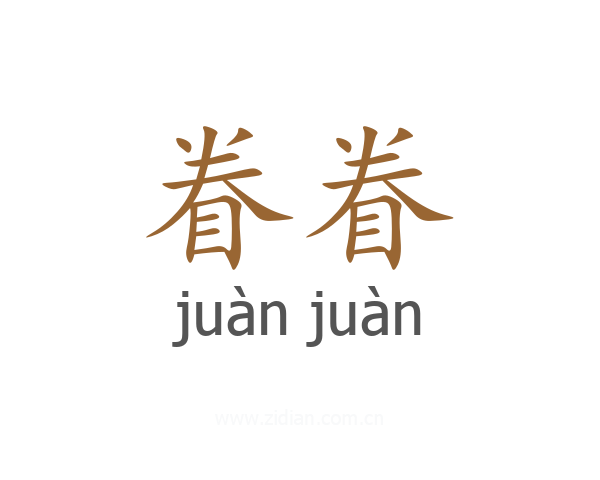 眷眷