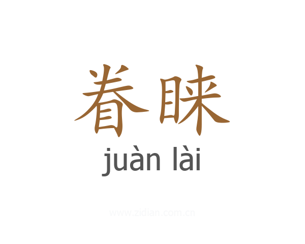 眷睐