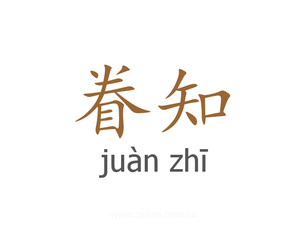 眷知