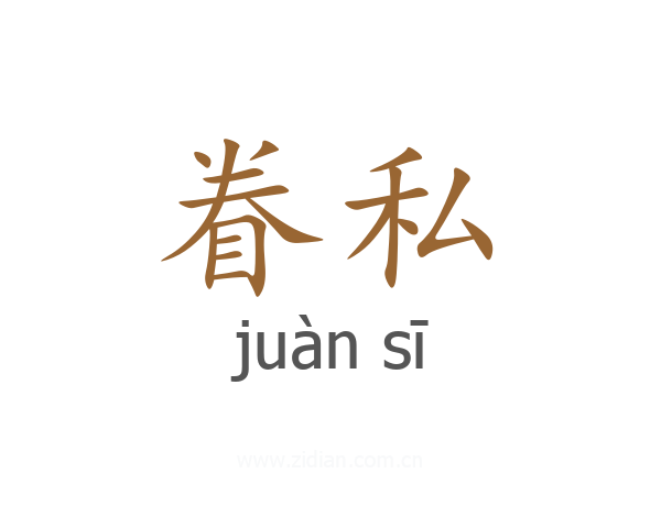 眷私