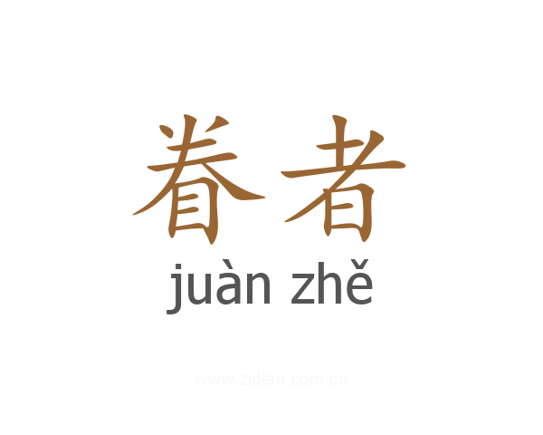 眷者