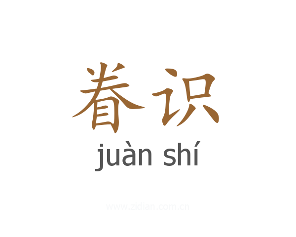 眷识