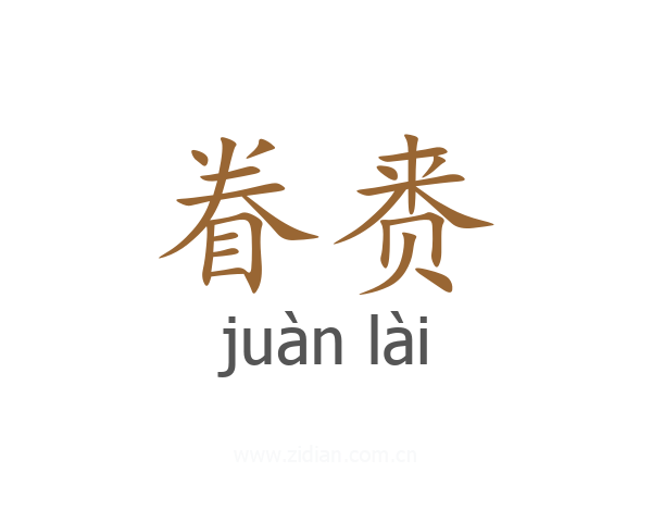 眷赉