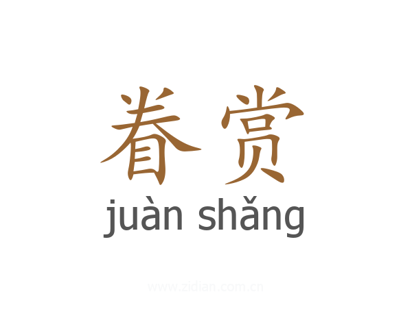 眷赏