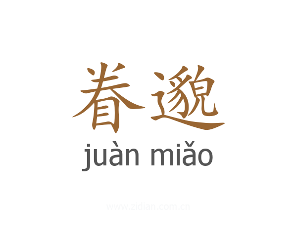 眷邈