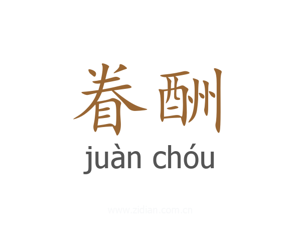 眷酬