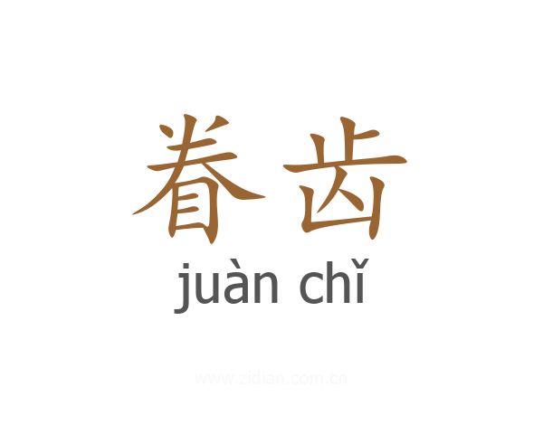 眷齿