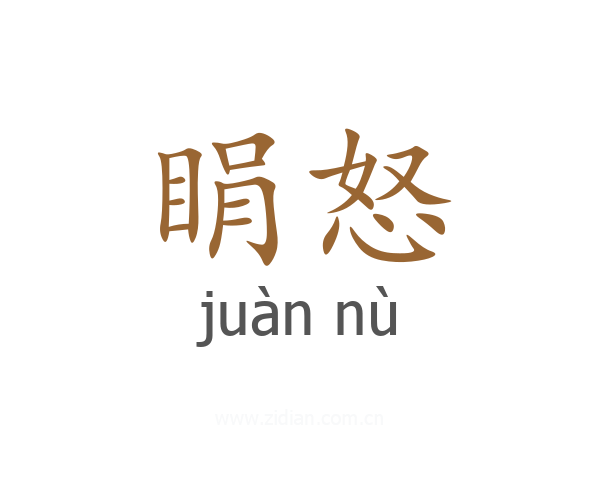 睊怒