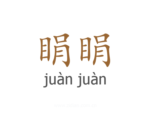睊睊