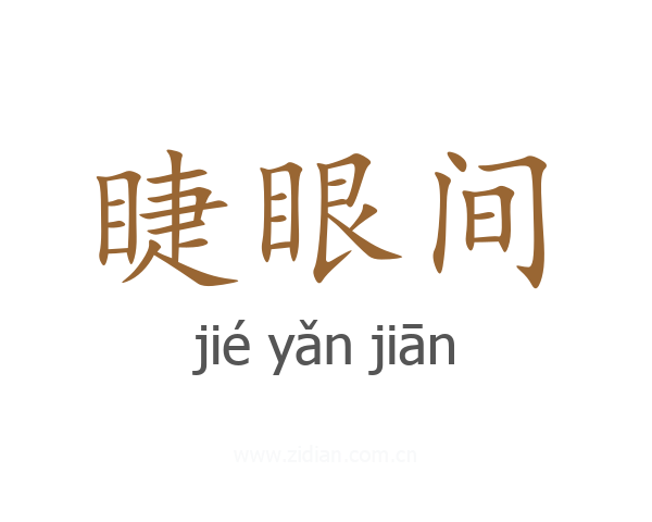 睫眼间