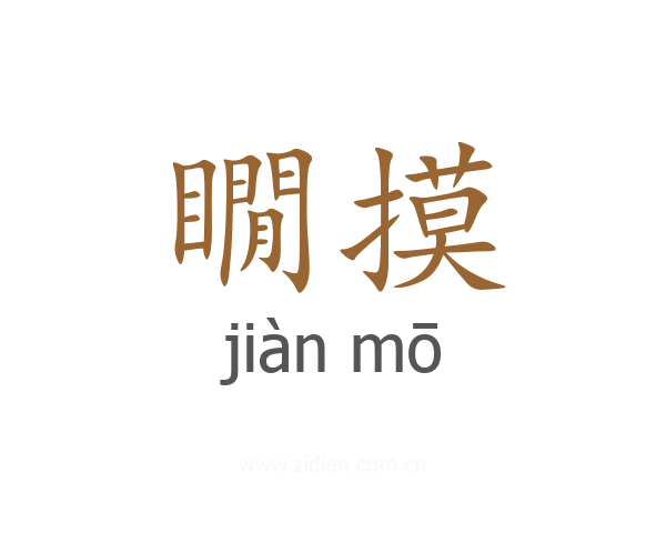 瞯摸
