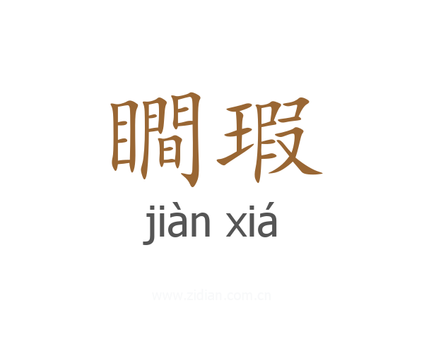 瞷瑕