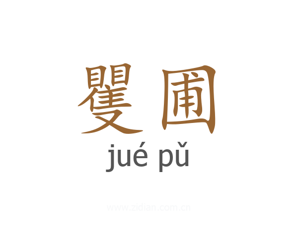 矍圃