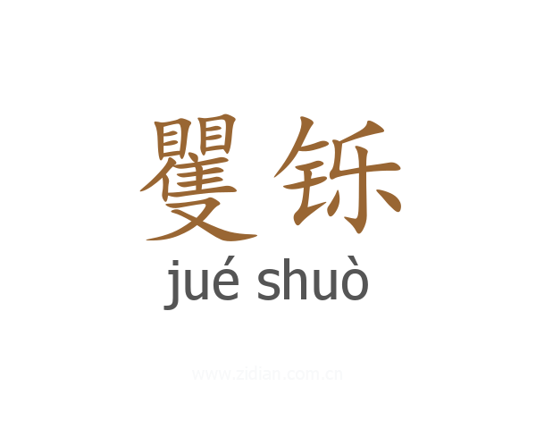 矍铄