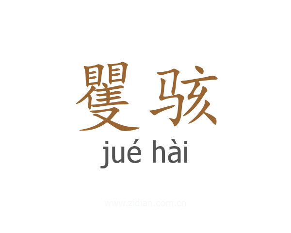 矍骇