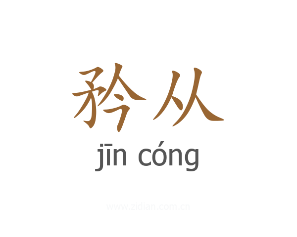 矜从