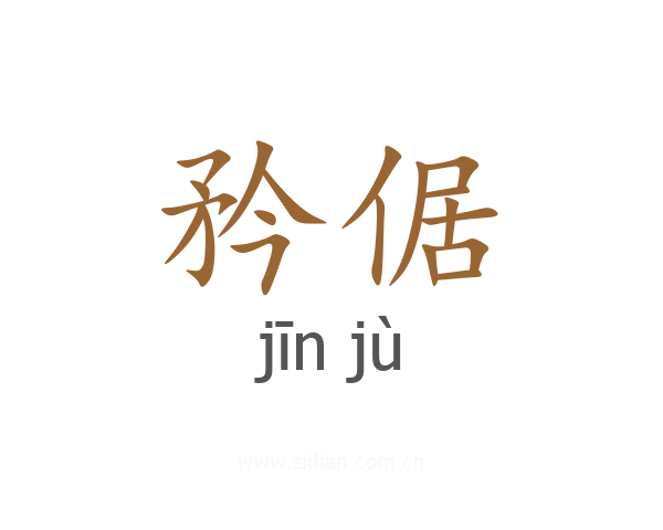 矜倨
