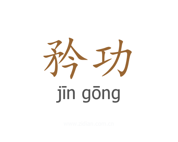矜功