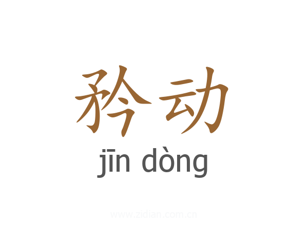 矜动