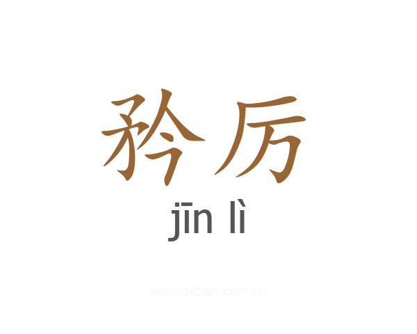 矜厉