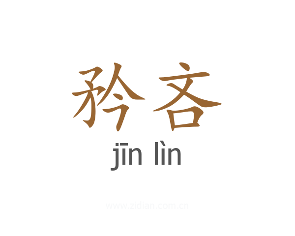 矜吝