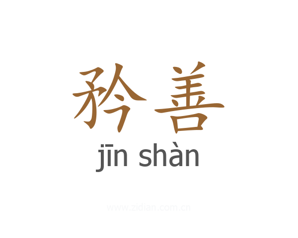 矜善