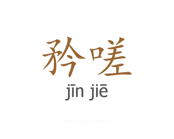 矜嗟