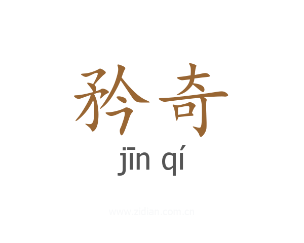 矜奇