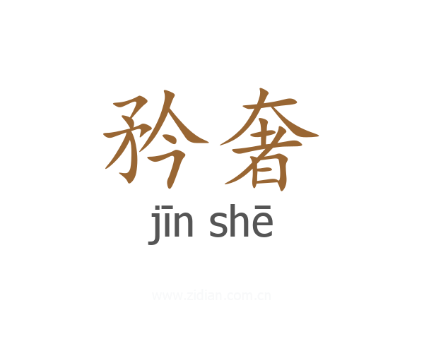 矜奢