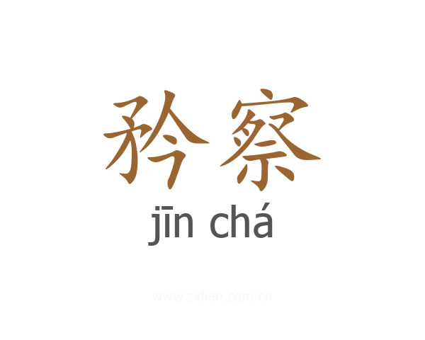 矜察