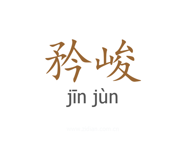 矜峻