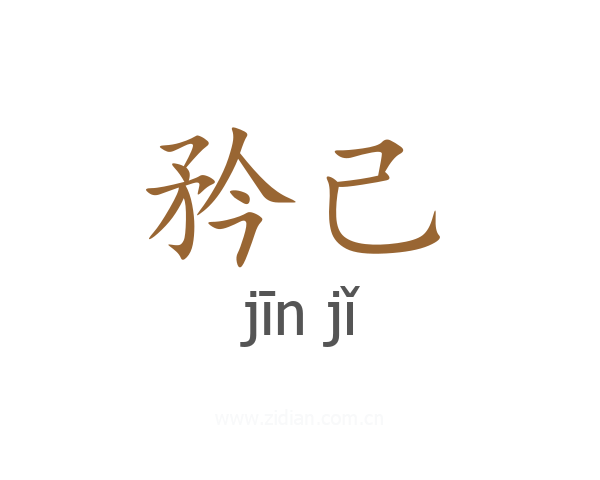 矜己