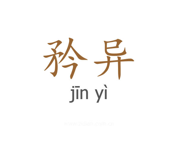 矜异