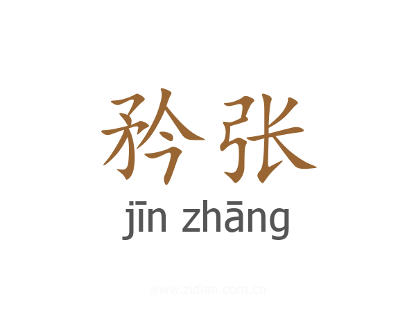 矜张