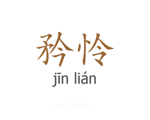 矜怜