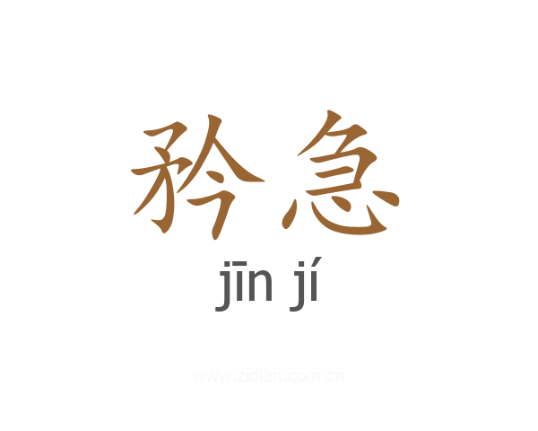 矜急