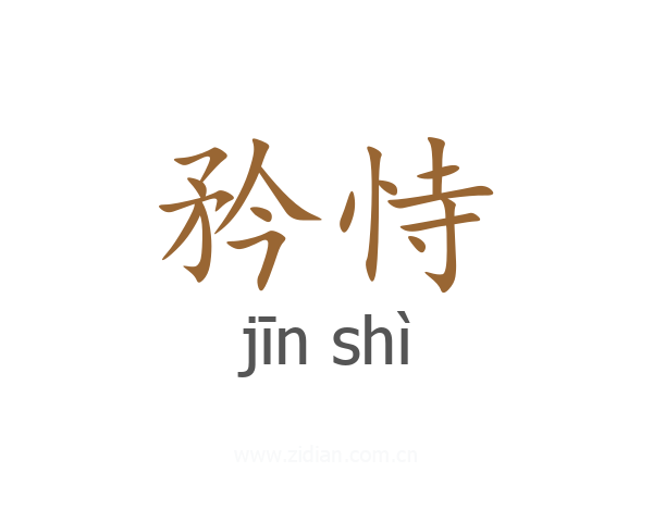 矜恃