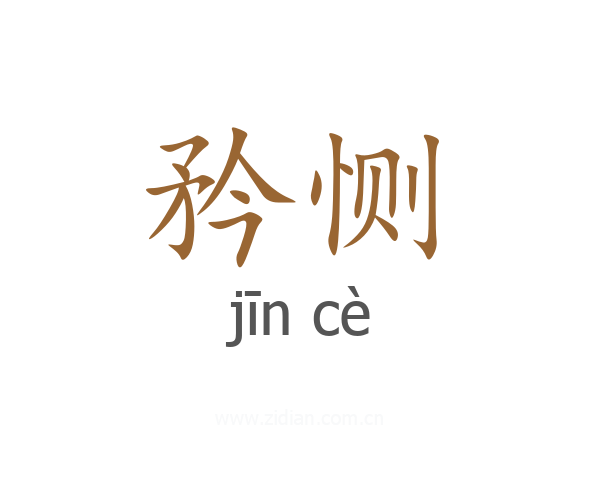 矜恻