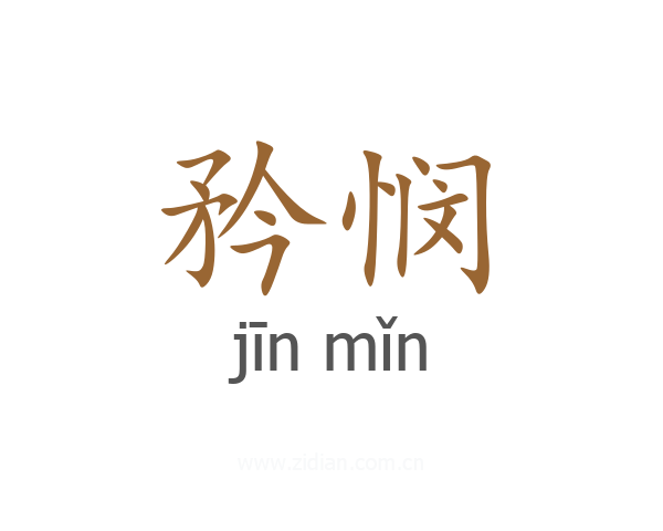 矜悯
