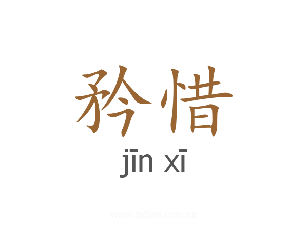 矜惜