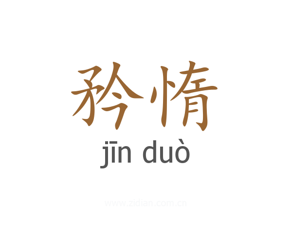 矜惰