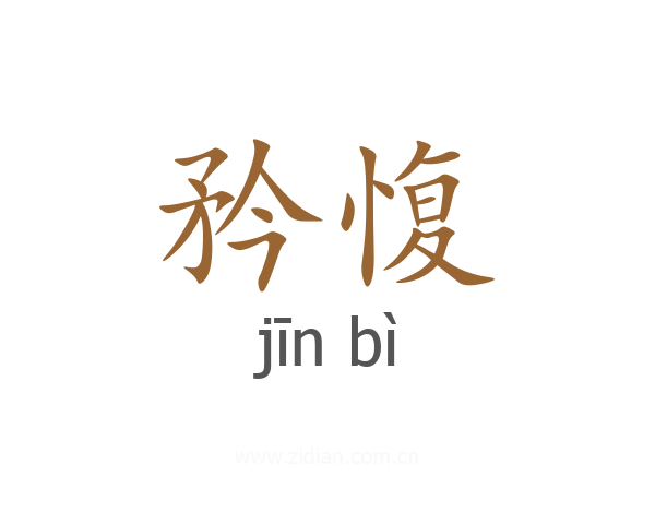 矜愎