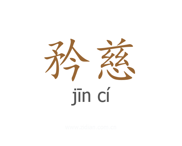 矜慈