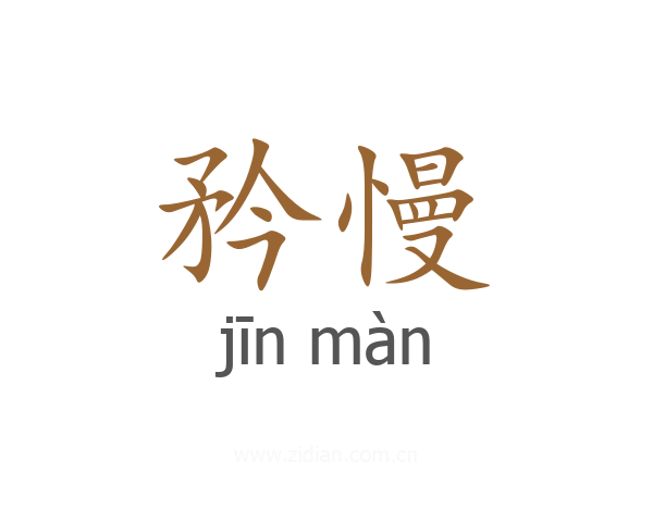 矜慢